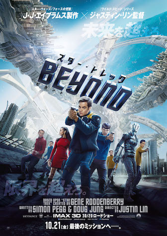 スター・トレック BEYOND ポスター
