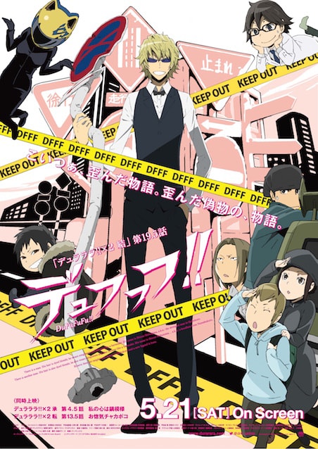 デュラララ!!×2 結　外伝!?　第19.5話「デュフフフ!!」 ポスター