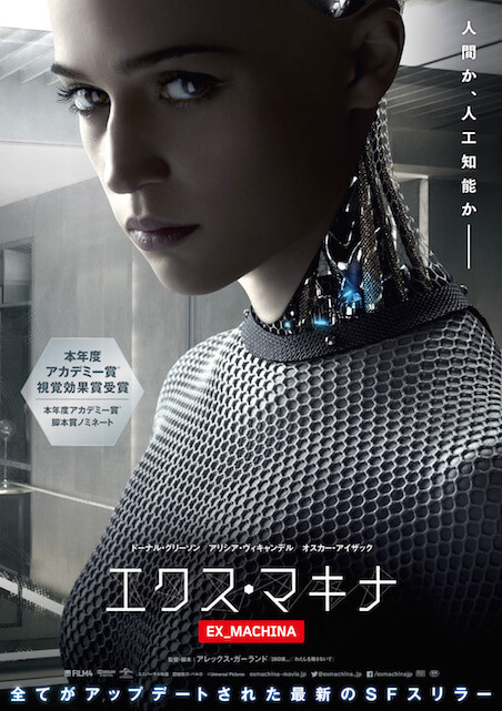 エクス・マキナ ポスター