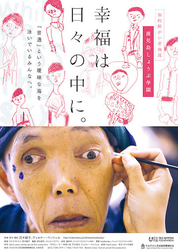 幸福は日々の中に。 ポスター