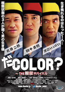 だCOLOR？ THE脱獄サバイバル ポスター