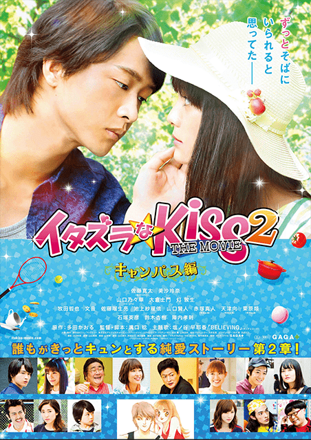 イタズラなKiss THE MOVIE2 〜キャンパス編〜 ポスター