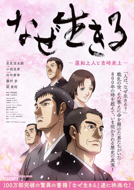 なぜ生きるー蓮如上人と吉崎炎上 ポスター