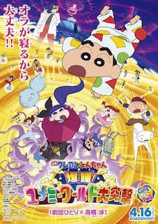 映画クレヨンしんちゃん爆睡！ユメミーワールド大突撃（2016） ポスター