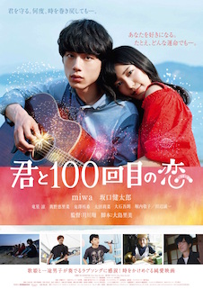 君と１００回目の恋 ポスター