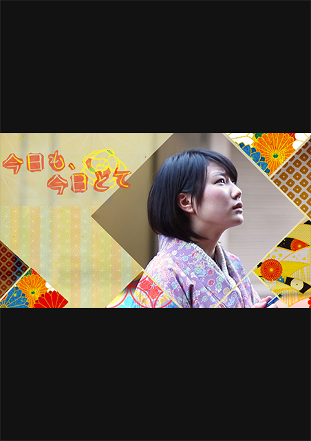 今日も、今日とて ポスター
