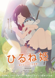 ひるね姫　～知らないワタシの物語～ ポスター