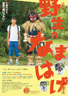 野生のなまはげ ポスター