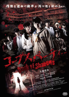 コープスパーティー Book of Shadows ポスター