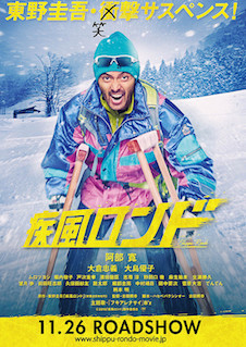疾風ロンド ポスター