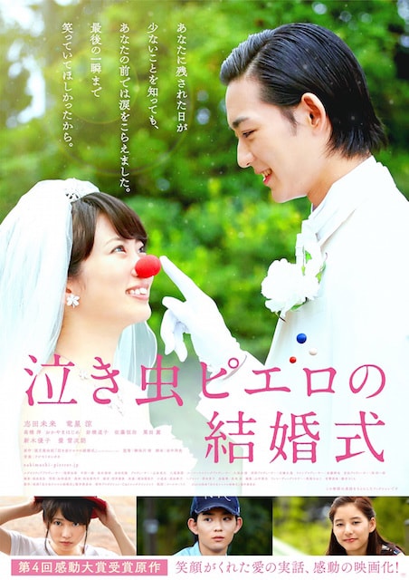 泣き虫ピエロの結婚式 ポスター