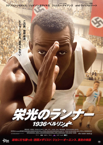栄光のランナー／1936ベルリン ポスター