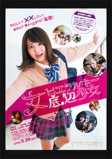 女ヒエラルキー底辺少女 ポスター