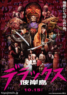 彼岸島 デラックス ポスター
