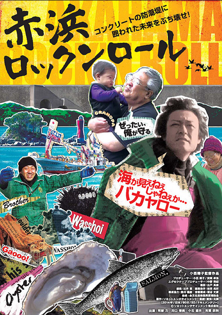 赤浜Rock'nRoll ポスター
