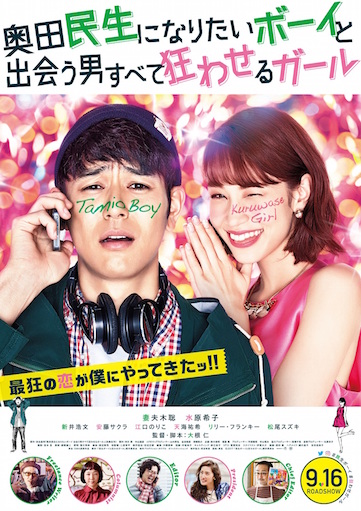 奥田民生になりたいボーイと出会う男すべてを狂わせるガール ポスター
