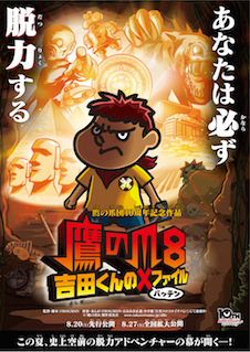 鷹の爪8 吉田くんの×（バッテン）ファイル ポスター