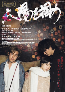 太陽を掴め ポスター