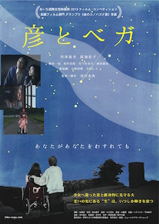 彦とベガ ポスター