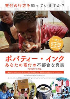 ポバティー・インク 　あなたの寄付の不都合な真実 ポスター