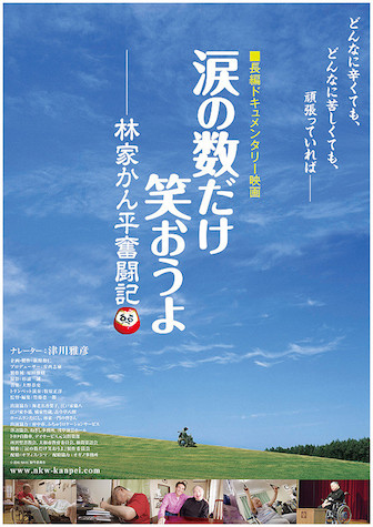 涙の数だけ笑おうよ　林家かん平奮闘記 ポスター