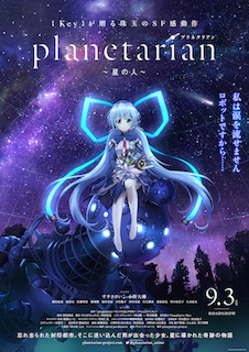 planetarian〜星の人〜 ポスター