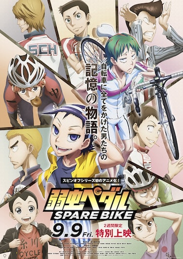 弱虫ペダル SPARE BIKE ポスター