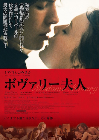 ボヴァリー夫人（2016） ポスター