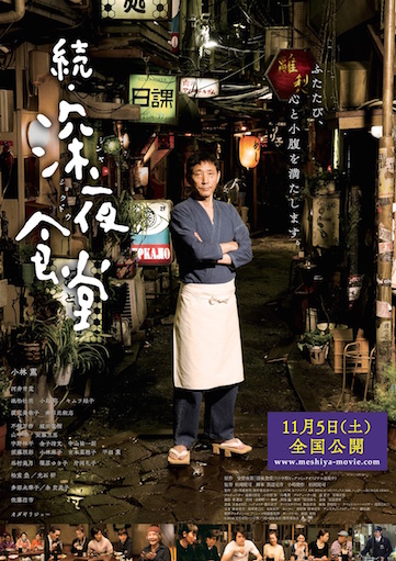 続・深夜食堂 ポスター