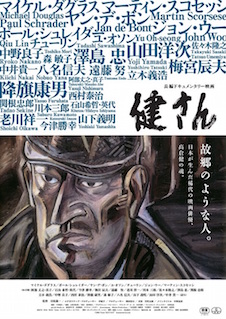 健さん ポスター