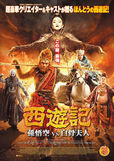 西遊記 孫悟空 vs 白骨夫人 ポスター
