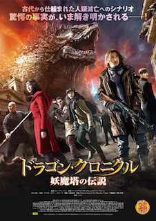 ドラゴン・クロニクル 妖魔塔の伝説 ポスター