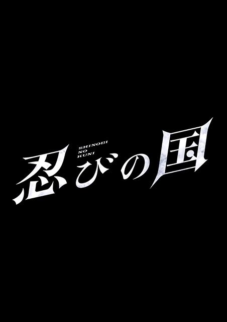 忍びの国 ポスター