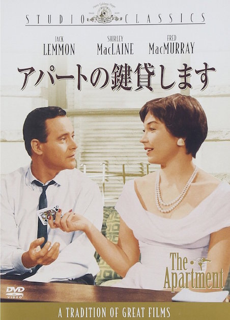 アパートの鍵貸します ポスター
