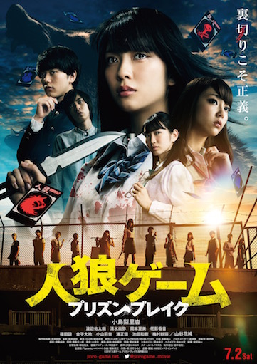 人狼ゲーム　プリズン・ブレイク ポスター