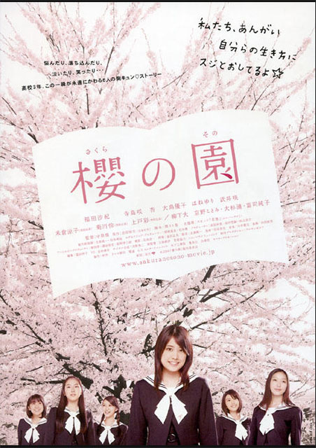 櫻の園　さくらのその ポスター