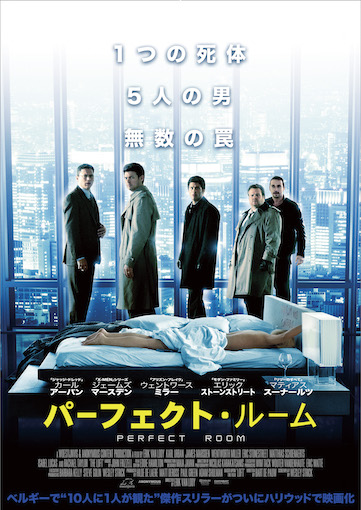 パーフェクト・ルーム ポスター