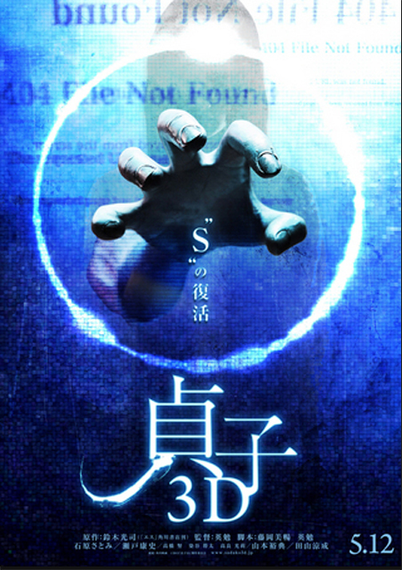 貞子3D ポスター
