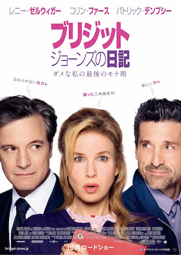 ブリジット・ジョーンズの日記 ダメな私の最後のモテ期 ポスター