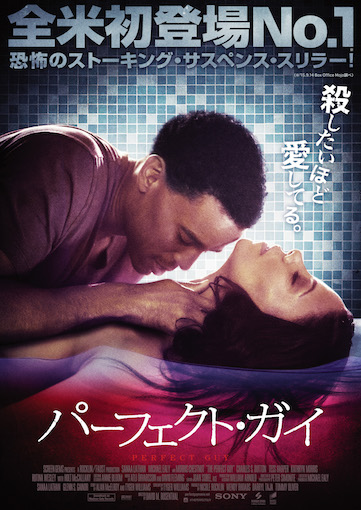 パーフェクト・ガイ ポスター