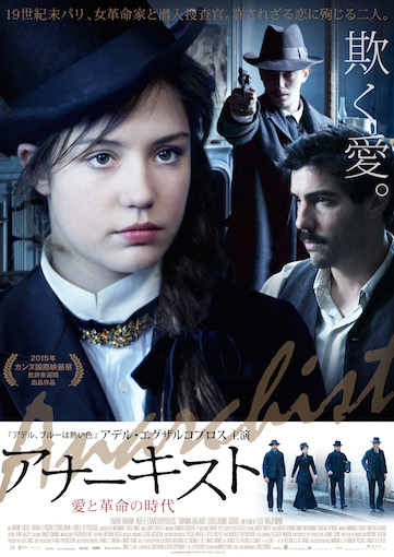 アナーキスト　愛と革命の時代 ポスター