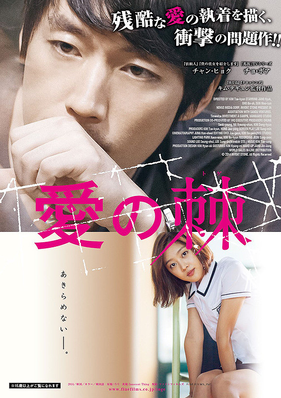 愛の棘 ポスター