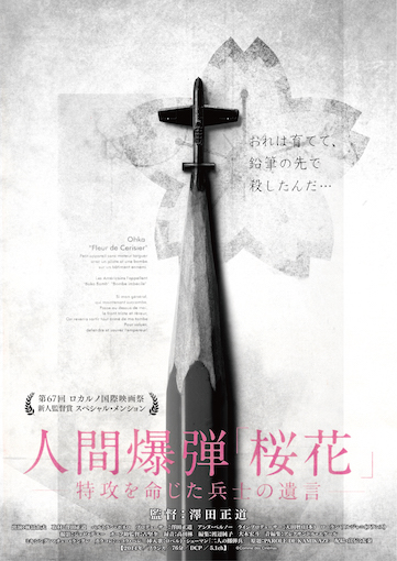 人間爆弾「桜花」　特攻を命じた兵士の遺言 ポスター