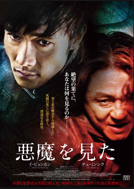 悪魔を見た ポスター