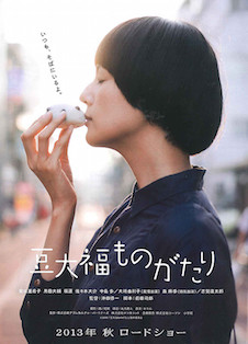 豆大福ものがたり ポスター