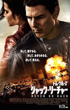 ジャック・リーチャー NEVER GO BACK ポスター