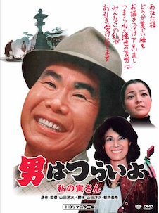 男はつらいよ 私の寅さん ポスター
