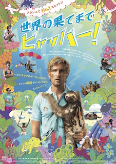 世界の果てまでヒャッハー！ ポスター