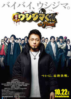 闇金ウシジマくんザ・ファイナル ポスター