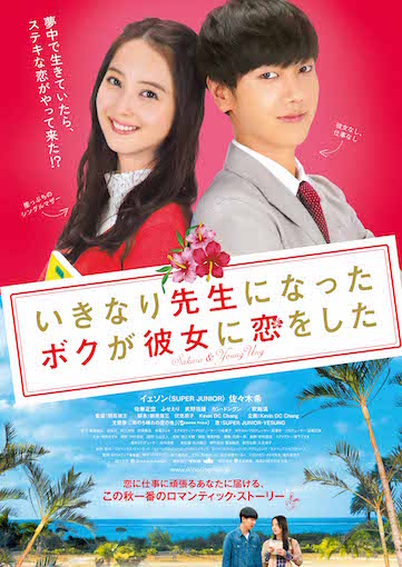 いきなり先生になったボクが彼女に恋をした ポスター